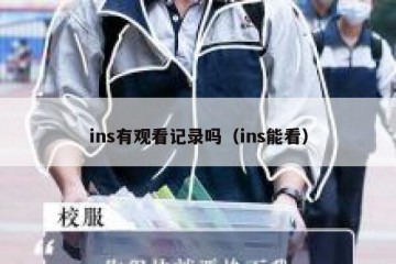 ins有观看记录吗（ins能看）
