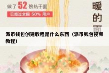 派币钱包创建教程是什么东西（派币钱包视频教程）