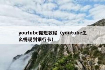 youtube提现教程（youtube怎么提现到银行卡）