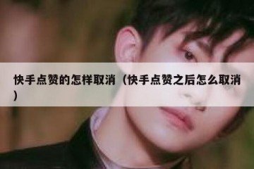 快手点赞的怎样取消（快手点赞之后怎么取消）