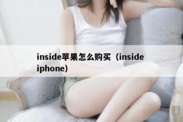 inside苹果怎么购买（inside iphone）