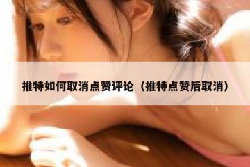 推特如何取消点赞评论（推特点赞后取消）