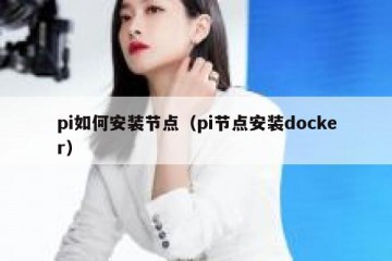pi如何安装节点（pi节点安装docker）