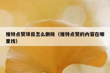 推特点赞项目怎么删除（推特点赞的内容在哪里找）