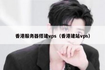 香港服务器搭建vps（香港建站vps）