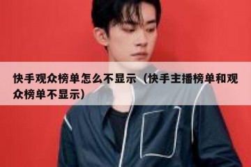 快手观众榜单怎么不显示（快手主播榜单和观众榜单不显示）