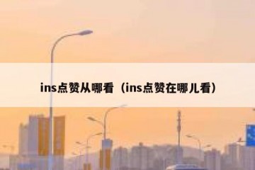 ins点赞从哪看（ins点赞在哪儿看）