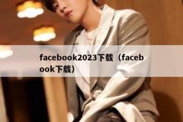facebook2023下载（facebook下载）