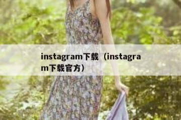 instagram下载（instagram下载官方）