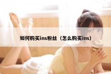 如何购买ins粉丝（怎么购买ins）