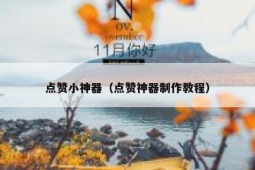 点赞小神器（点赞神器制作教程）