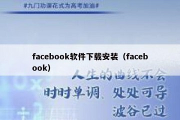 facebook软件下载安装（facebook）
