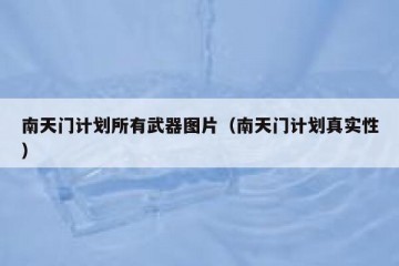 南天门计划所有武器图片（南天门计划真实性）