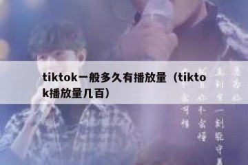 tiktok一般多久有播放量（tiktok播放量几百）