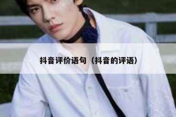 抖音评价语句（抖音的评语）