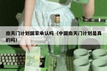 南天门计划国家承认吗（中国南天门计划是真的吗）