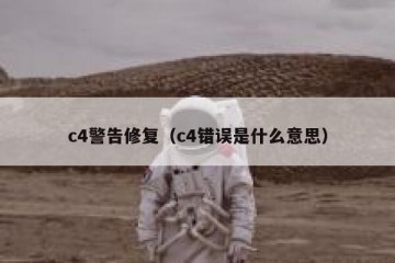 c4警告修复（c4错误是什么意思）
