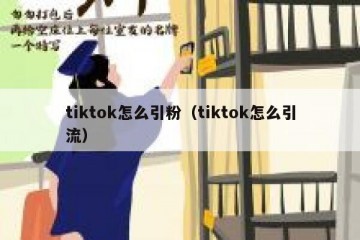 tiktok怎么引粉（tiktok怎么引流）