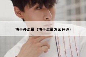 快手开流量（快手流量怎么开通）