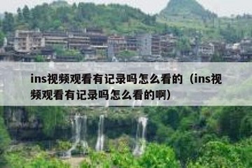 ins视频观看有记录吗怎么看的（ins视频观看有记录吗怎么看的啊）