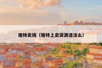 推特卖钱（推特上卖资源违法么）