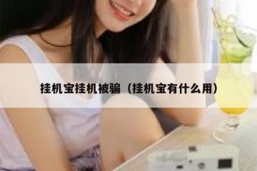 挂机宝挂机被骗（挂机宝有什么用）