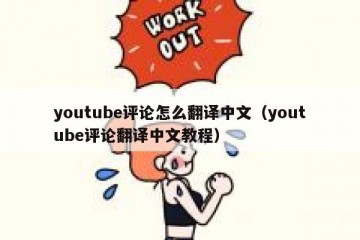 youtube评论怎么翻译中文（youtube评论翻译中文教程）