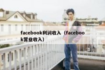 facebook利润收入（facebook营业收入）
