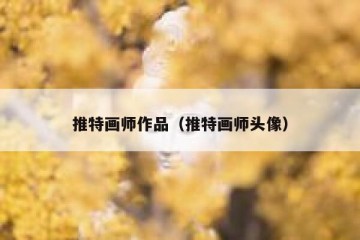 推特画师作品（推特画师头像）