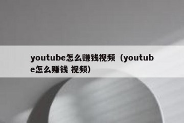youtube怎么赚钱视频（youtube怎么赚钱 视频）