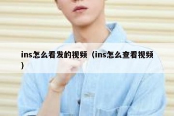 ins怎么看发的视频（ins怎么查看视频）