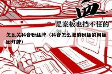怎么关抖音粉丝牌（抖音怎么取消粉丝的粉丝团灯牌）