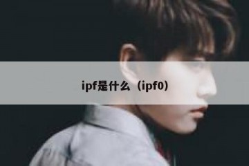 ipf是什么（ipf0）