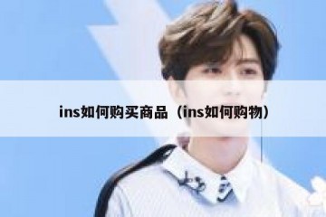 ins如何购买商品（ins如何购物）