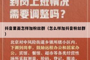 抖音里面怎样加粉丝群（怎么样加抖音粉丝群）