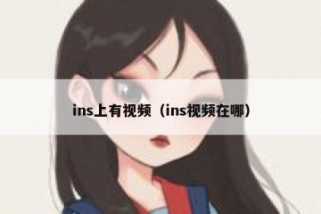 ins上有视频（ins视频在哪）