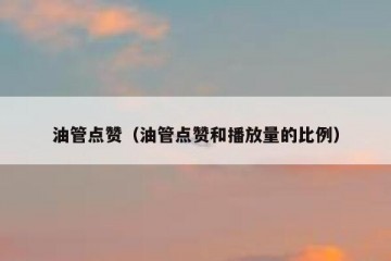 油管点赞（油管点赞和播放量的比例）