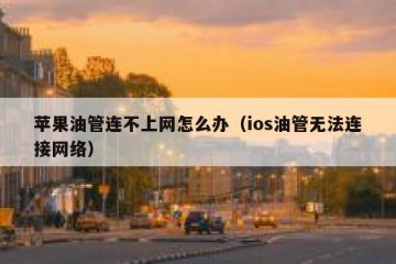 苹果油管连不上网怎么办（ios油管无法连接网络）