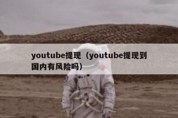 youtube提现（youtube提现到国内有风险吗）