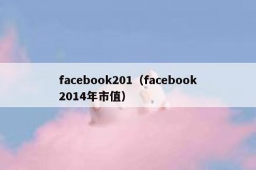 facebook201（facebook2014年市值）