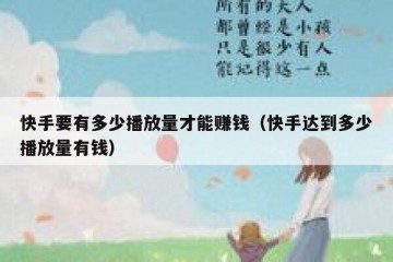快手要有多少播放量才能赚钱（快手达到多少播放量有钱）
