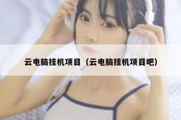 云电脑挂机项目（云电脑挂机项目吧）