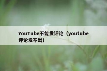 YouTube不能发评论（youtube评论发不出）