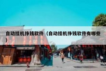 自动挂机挣钱软件（自动挂机挣钱软件有哪些）