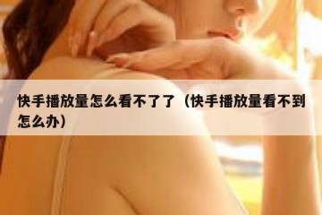 快手播放量怎么看不了了（快手播放量看不到怎么办）