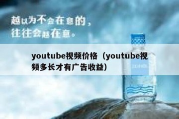youtube视频价格（youtube视频多长才有广告收益）