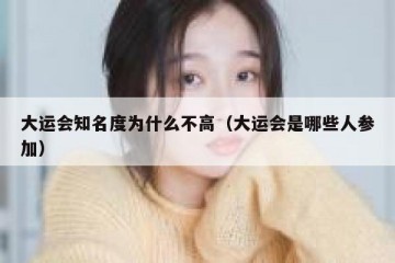 大运会知名度为什么不高（大运会是哪些人参加）