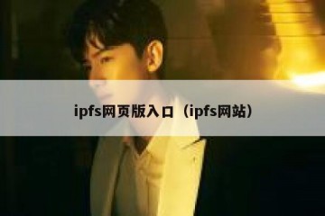 ipfs网页版入口（ipfs网站）
