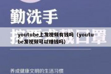 youtube上发视频有钱吗（youtube发视频可以赚钱吗）