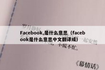 Facebook,是什么意思（facebook是什么意思中文翻译成）
